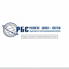 Закрытое акционерное общество «Аудиторско-консультационная группа «Развитие бизнес-систем» (ЗАО «АКГ «РБС»)